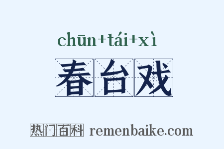 春台戏是什么意思的图片
